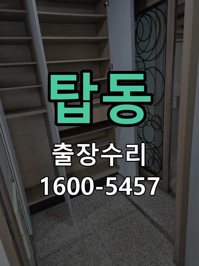 탑동 문틀 정렬 확인
