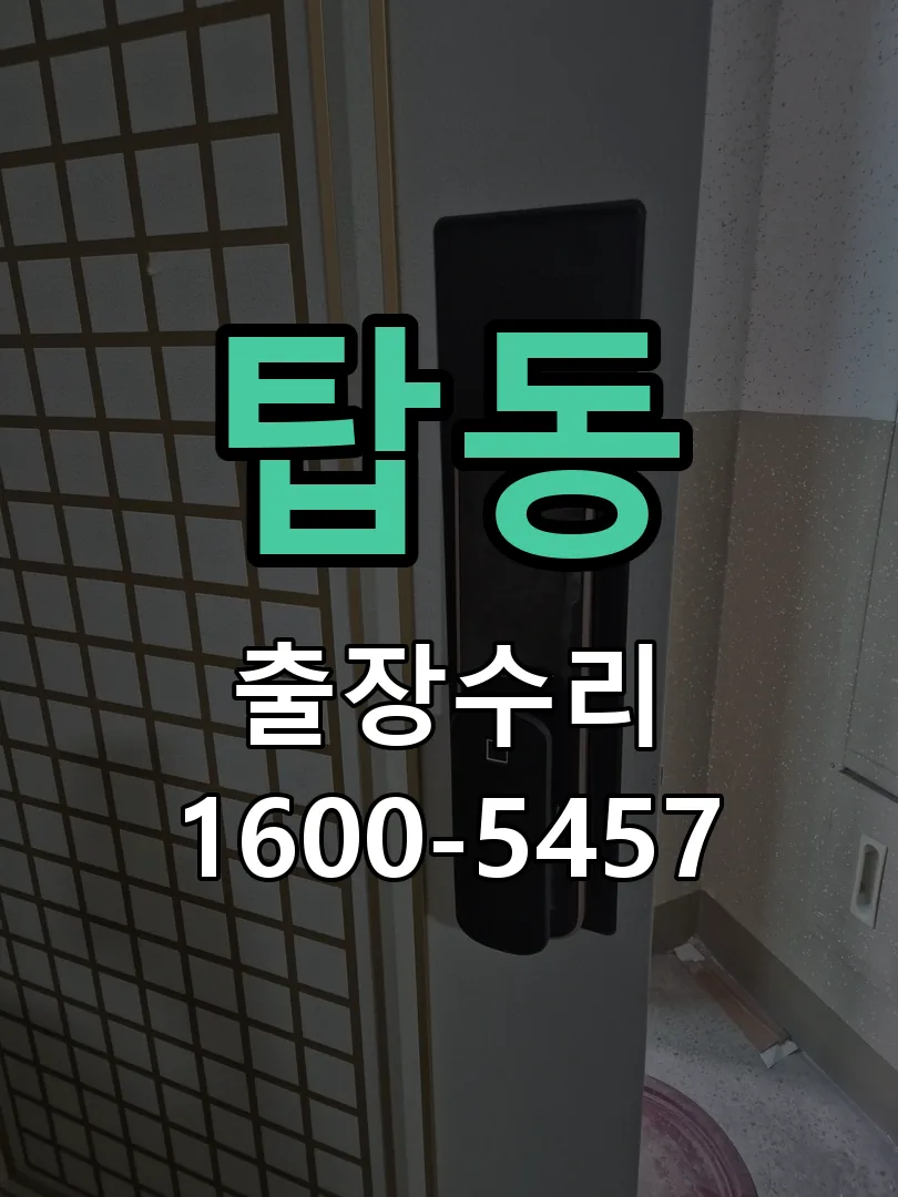 탑동 도어락 열쇠 출장 수리