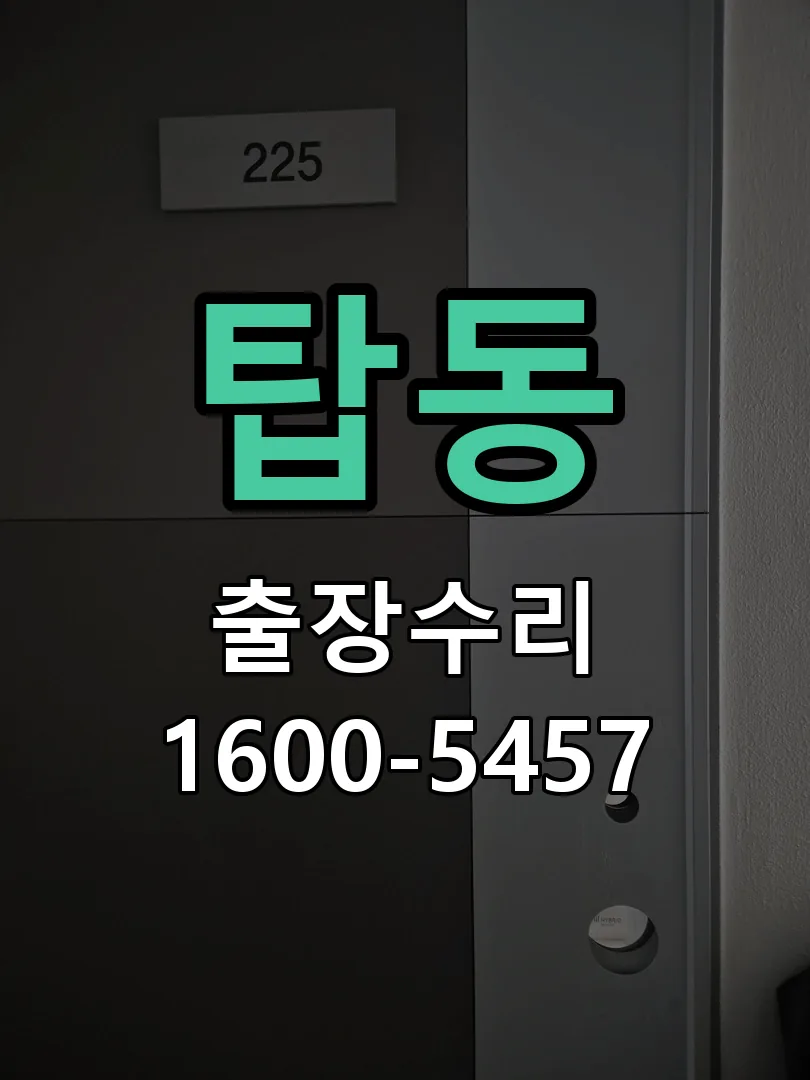 탑동 도어락 열쇠 출장 수리