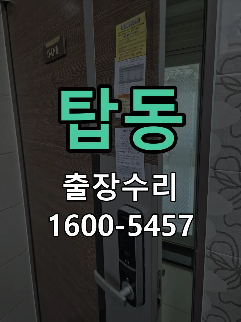 탑동 잠금장치 동작 확인