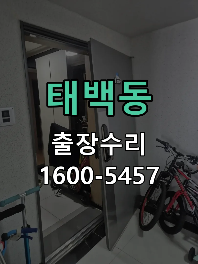 태백동 도어락 열쇠 출장 수리