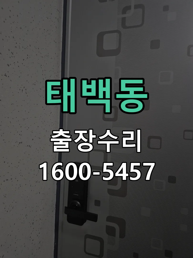 태백동 본체 분리 및 내부 점검