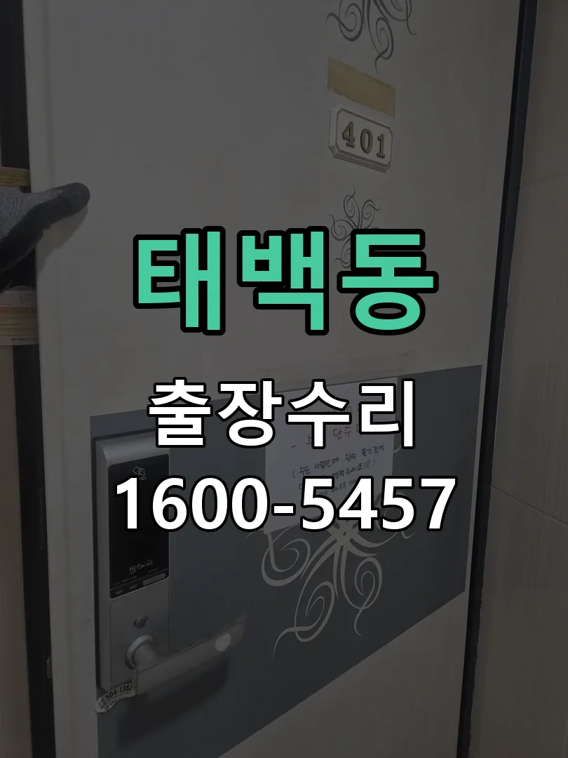 태백동 교체 작업 진행