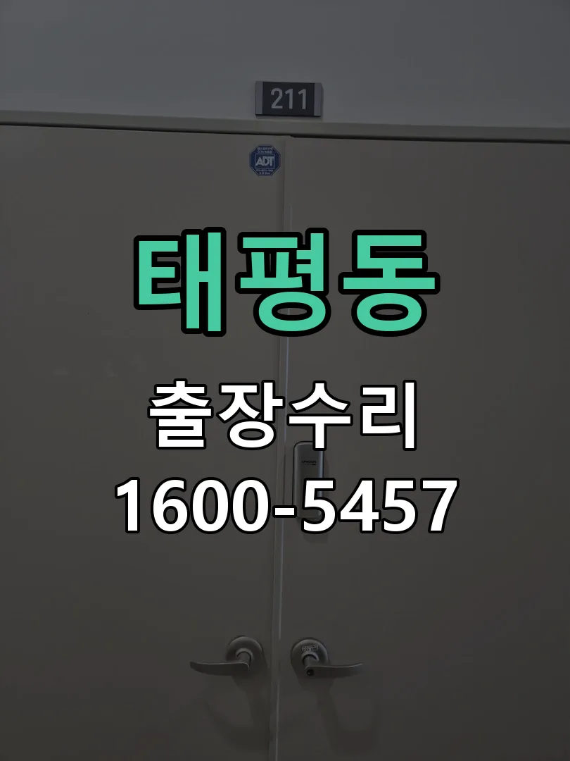 태평동 도어락 열쇠 출장 수리