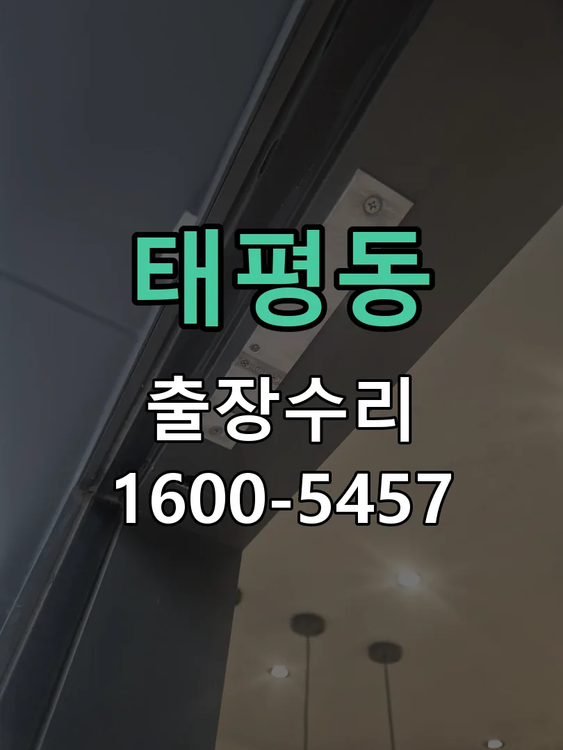 태평동 현장 도착 후 상태 확인