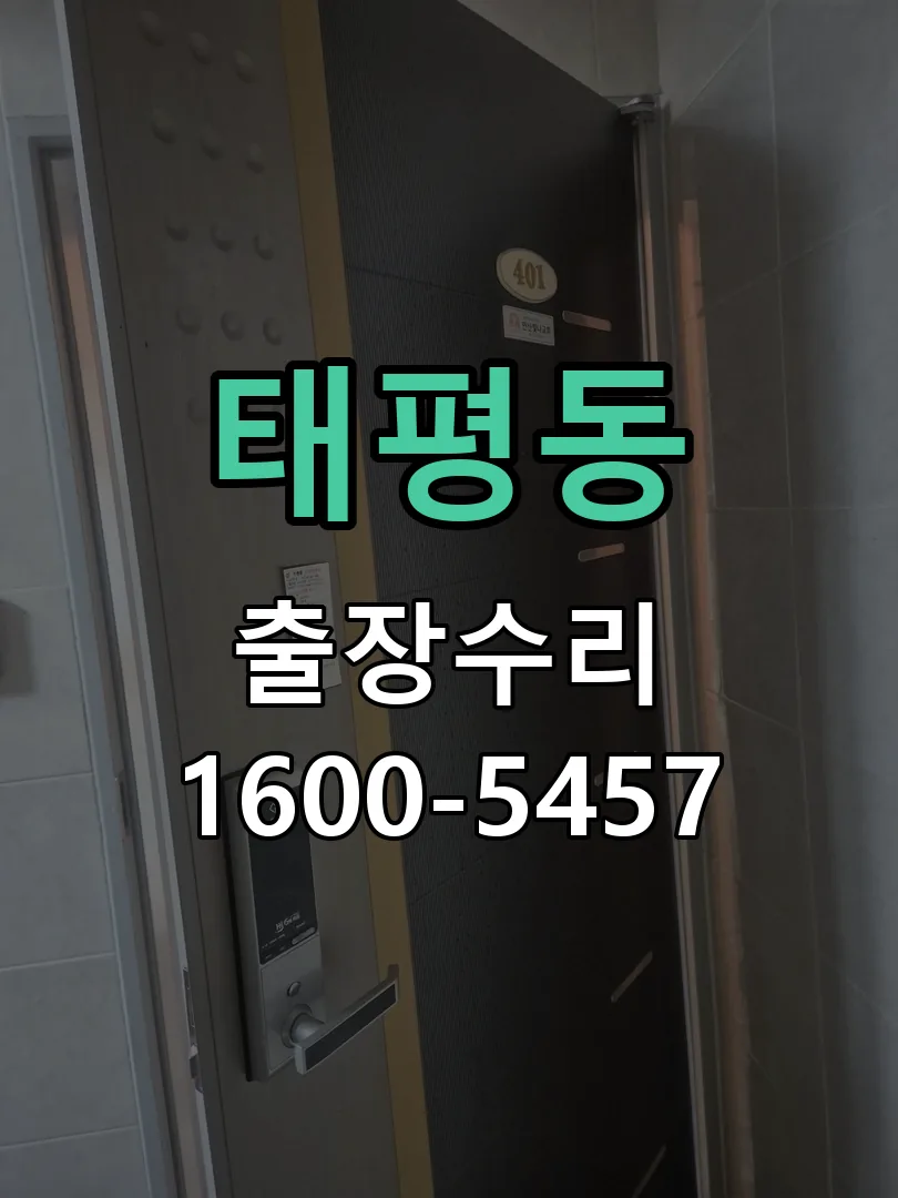 태평동 교체 작업 진행