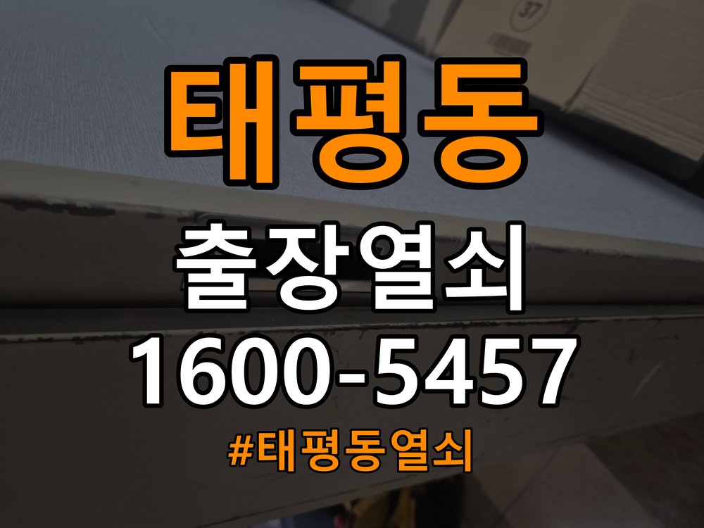 태평동열쇠 월세집 도어락 교체 전 체크리스트와 준비사항 참고 사진 2