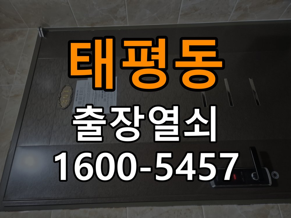 태평동열쇠 월세집 도어락 교체 전 체크리스트와 준비사항 참고 사진 3