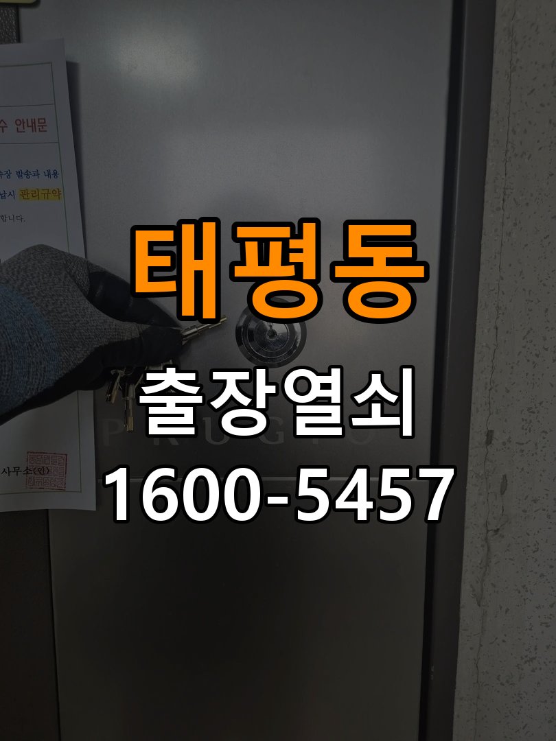 태평동열쇠 월세집 도어락 교체 전 체크리스트와 준비사항 참고 사진 4