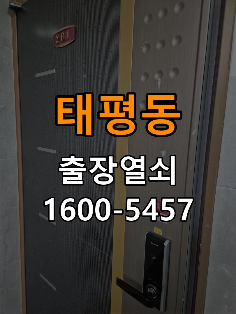 태평동열쇠 월세집 도어락 교체 전 체크리스트와 준비사항 참고 사진 5