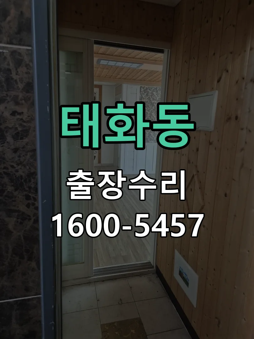 태화동 도어락 열쇠 출장 수리