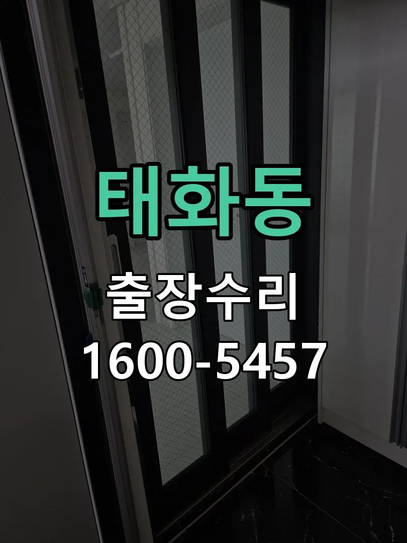 태화동 현장 도착 후 상태 확인