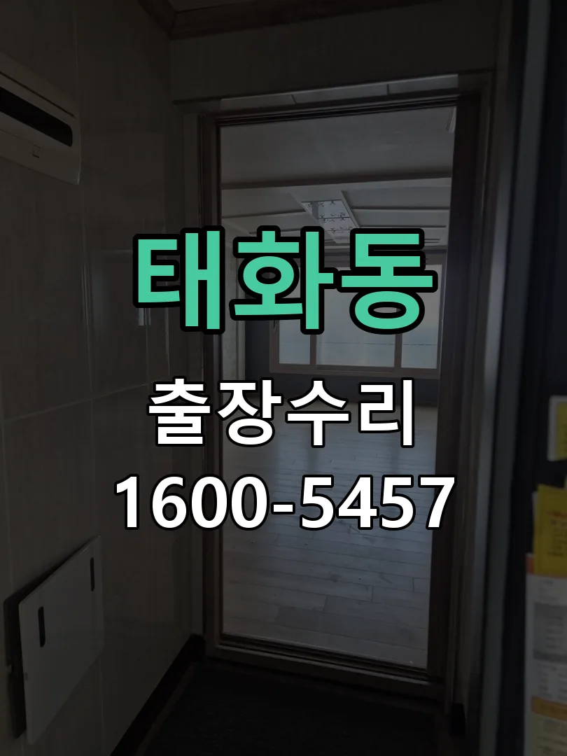 태화동 본체 분리 및 내부 점검