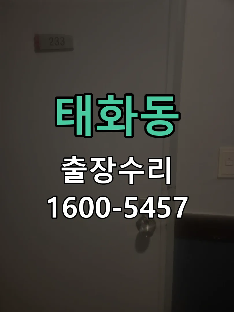 태화동 교체 작업 진행
