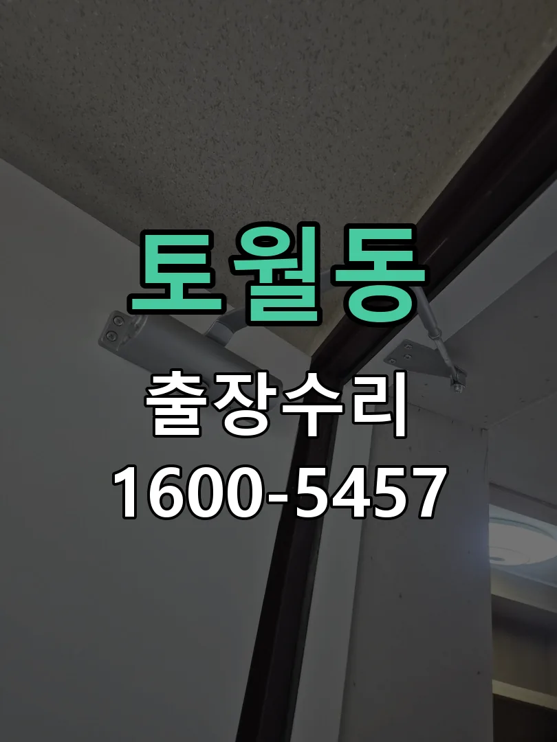 토월동 도어락 열쇠 출장 수리