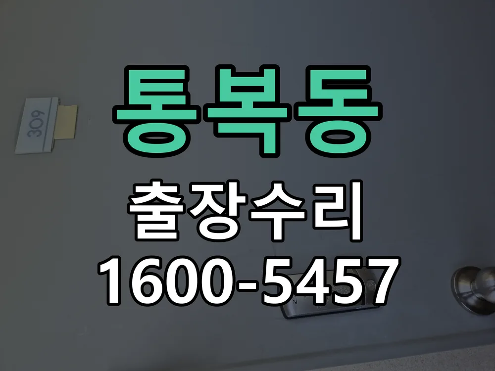 통복동 도어락 열쇠 출장 수리