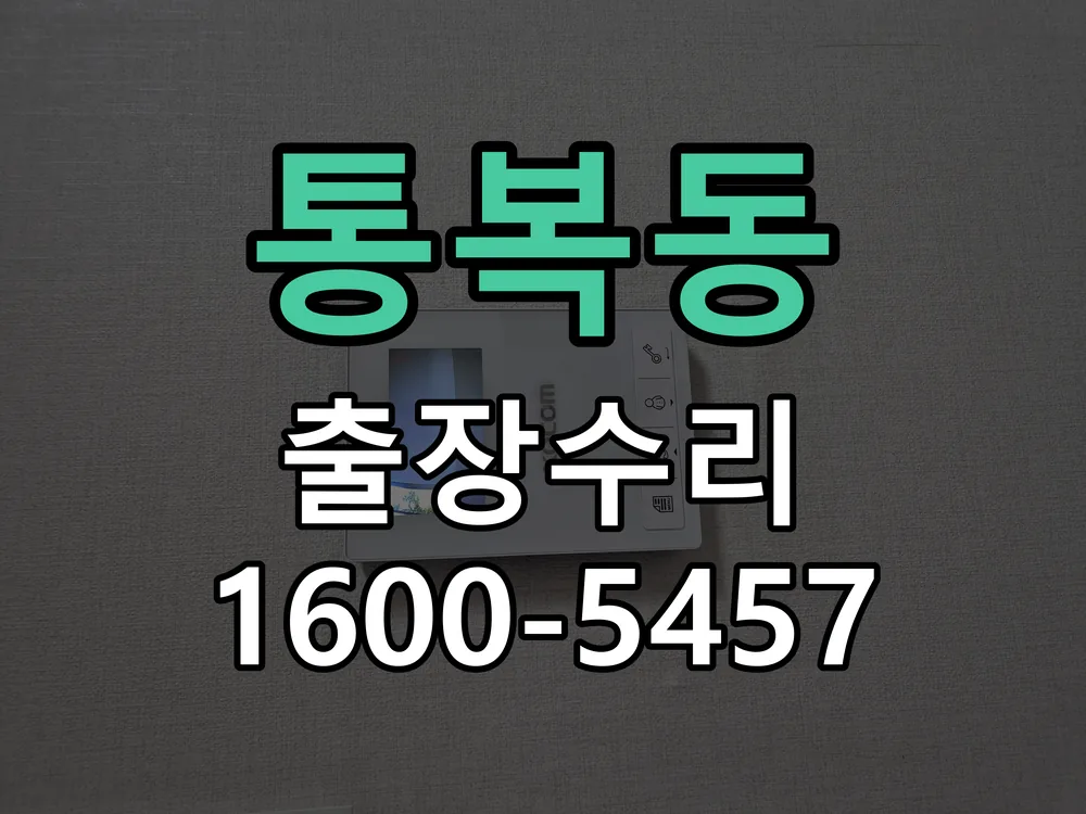 통복동 현장 도착 후 상태 확인