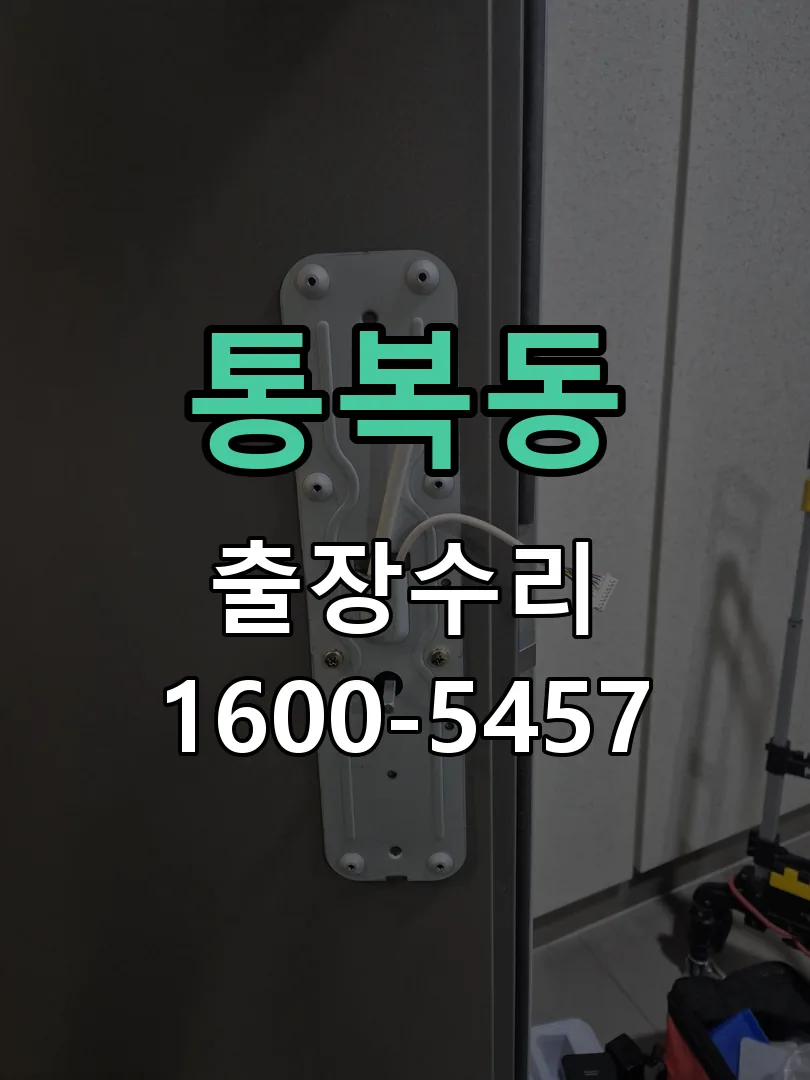 통복동 잠금장치 동작 확인
