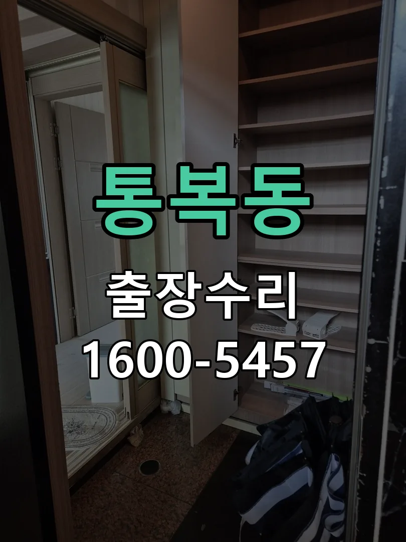 통복동 교체 작업 진행