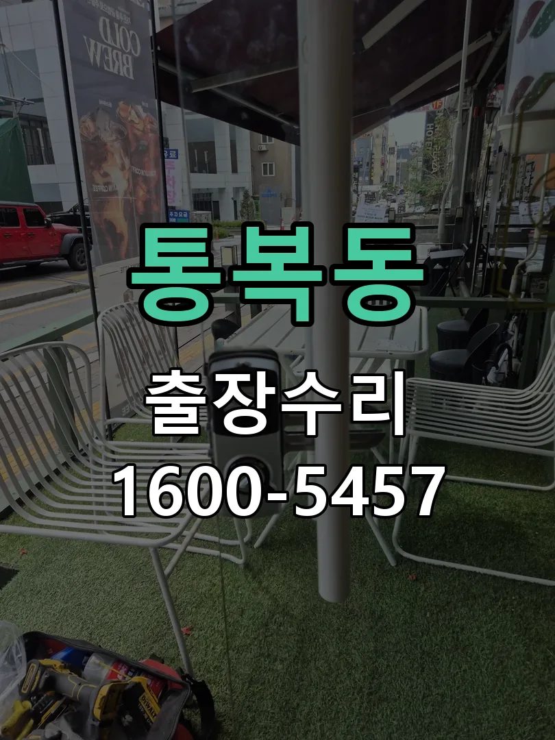 통복동 배선·접점 정리