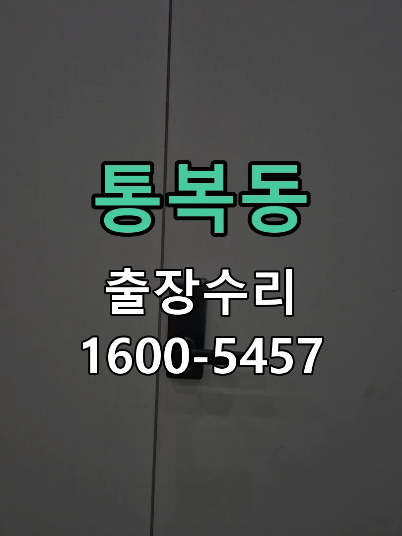 통복동 작업 완료 후 정상 작동 확인