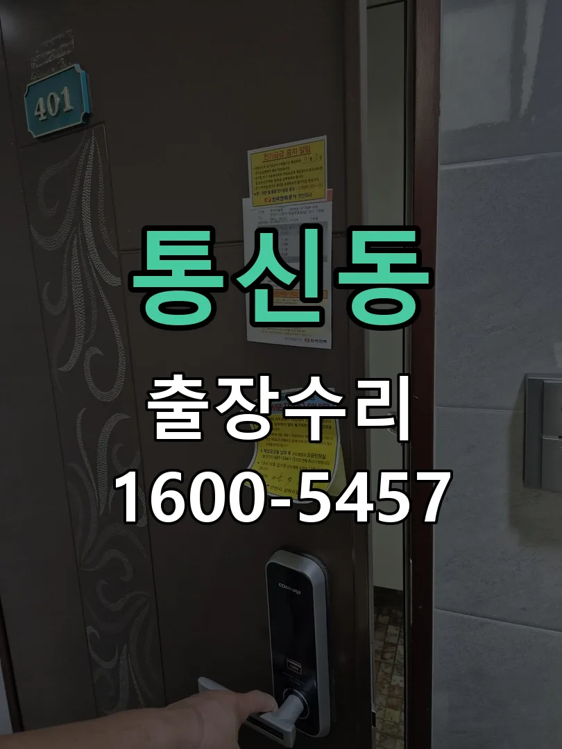 통신동 도어락 열쇠 출장 수리