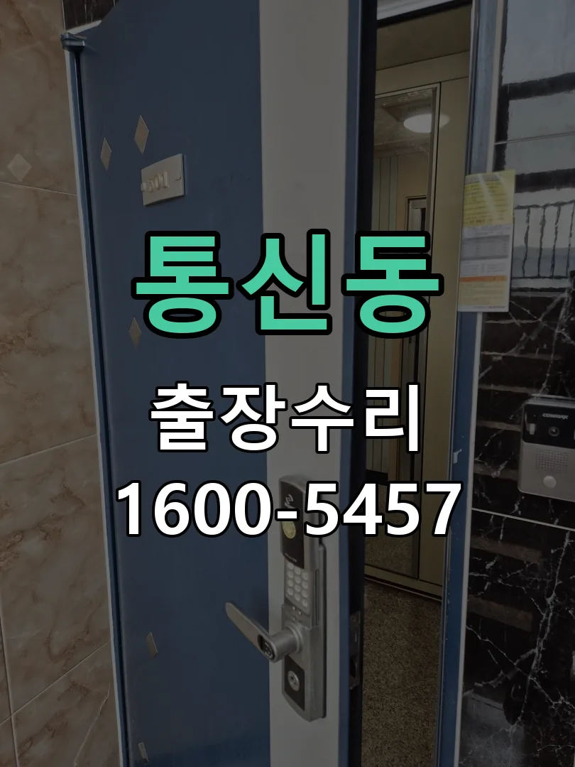 통신동 잠금장치 동작 확인