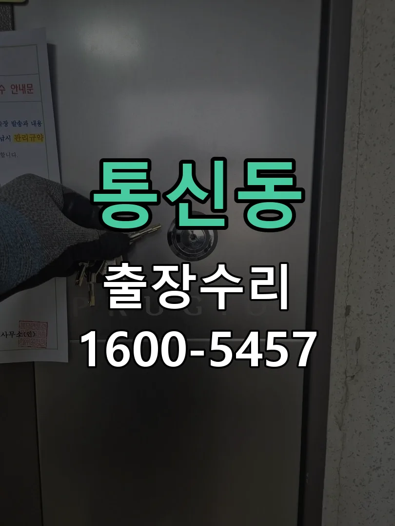 통신동 교체 작업 진행