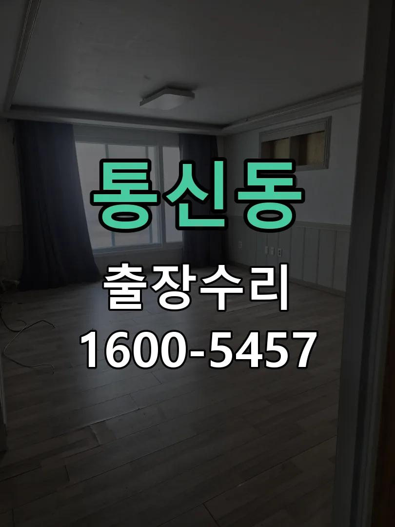 통신동 배선·접점 정리