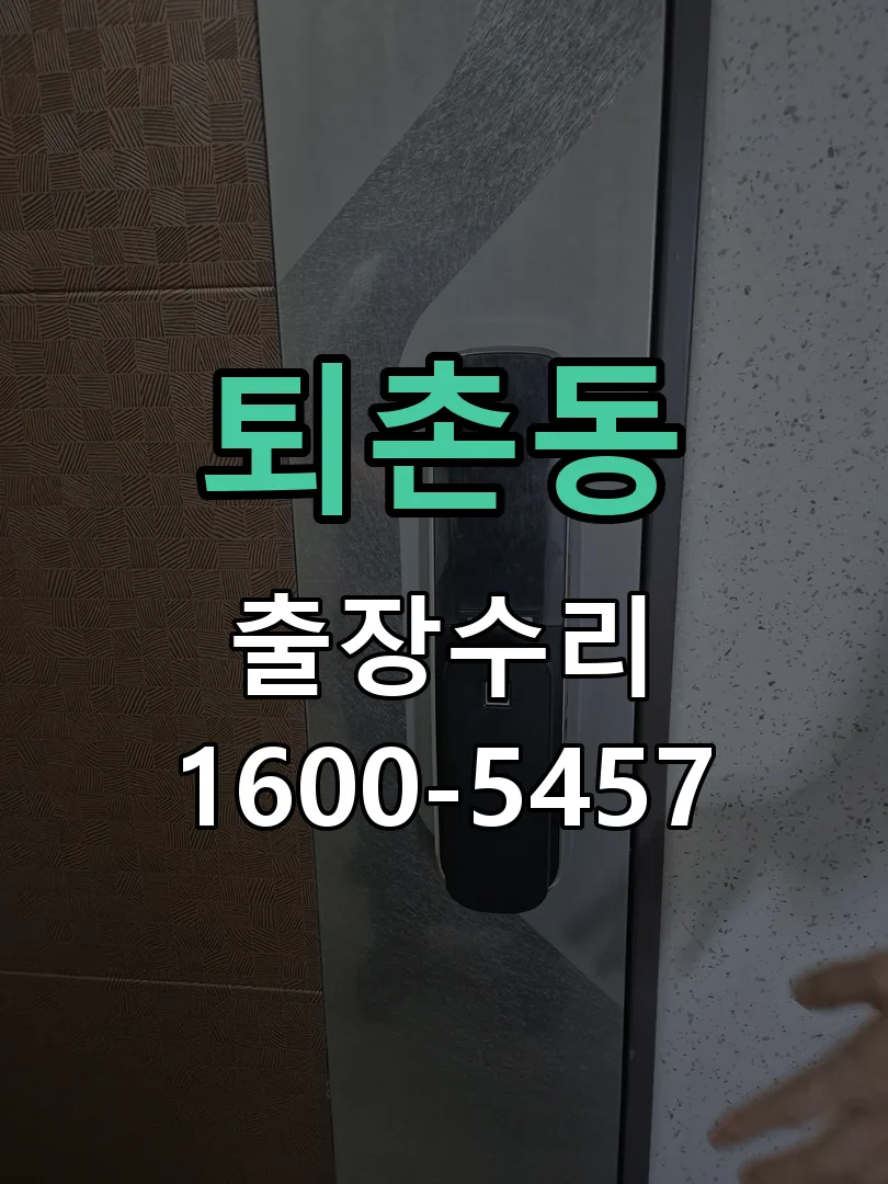퇴촌동 도어락 열쇠 출장 수리