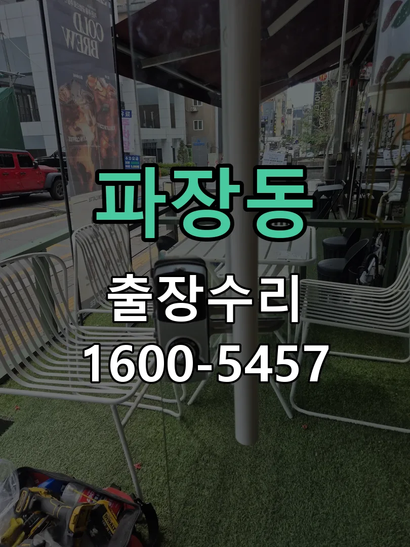 파장동 도어락 열쇠 출장 수리
