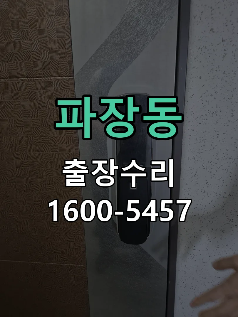 파장동 잠금장치 동작 확인