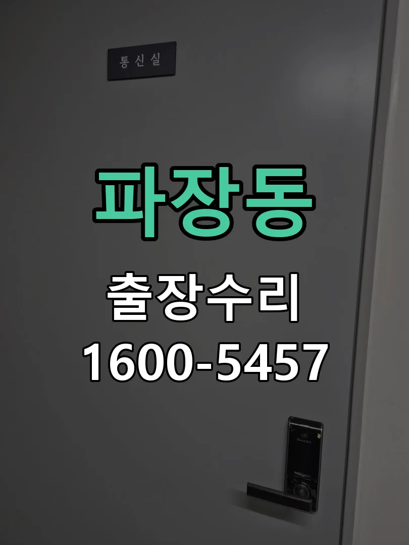 파장동 교체 작업 진행