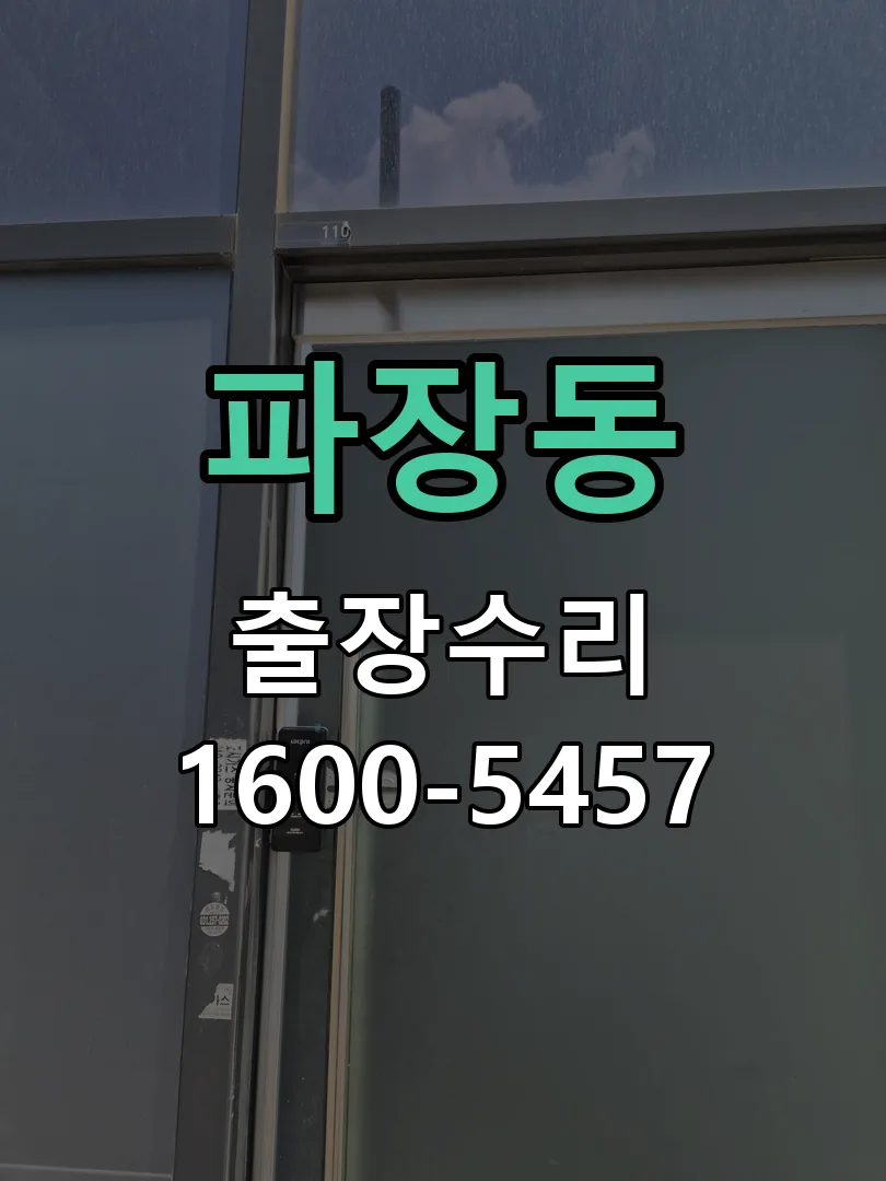 파장동 배선·접점 정리