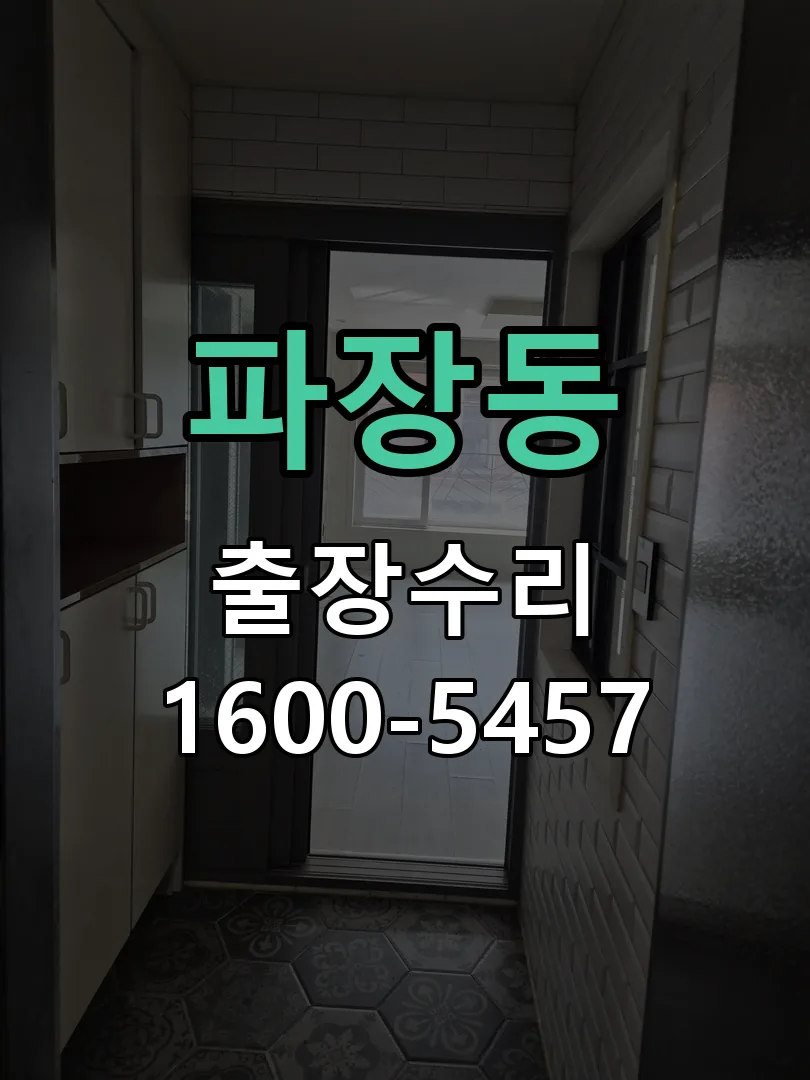 파장동 문틀 정렬 확인