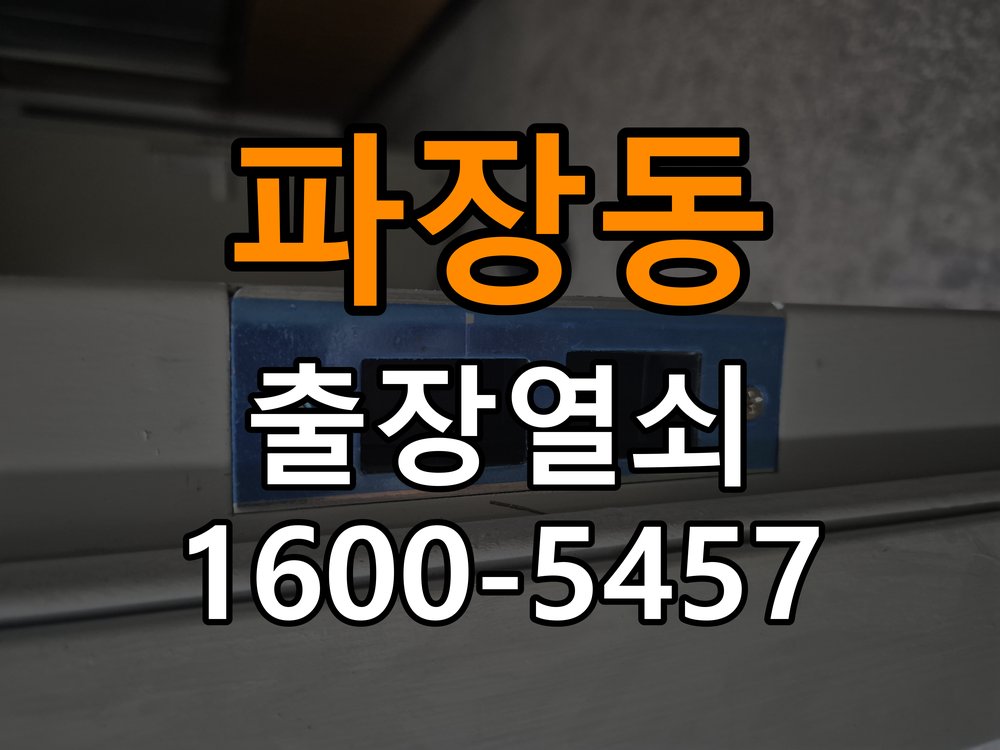 파장동 다세대주택 현관문 처짐 도어클로저 닫힘 속도 조절 - 점검 전 확인사항 다세대주택 출입 공간에서 문이 쾅쾅 세게 닫히거나 반대로 끝까지 닫히지 않고 멈춤. 이 글의 점검 목적: 발생 시점, 반복 빈도와 사용 조건을 정리하여 점검 범위를 구분 현장 출장