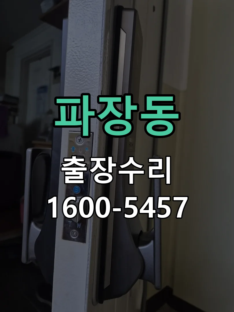 파장동 잠금장치 동작 확인