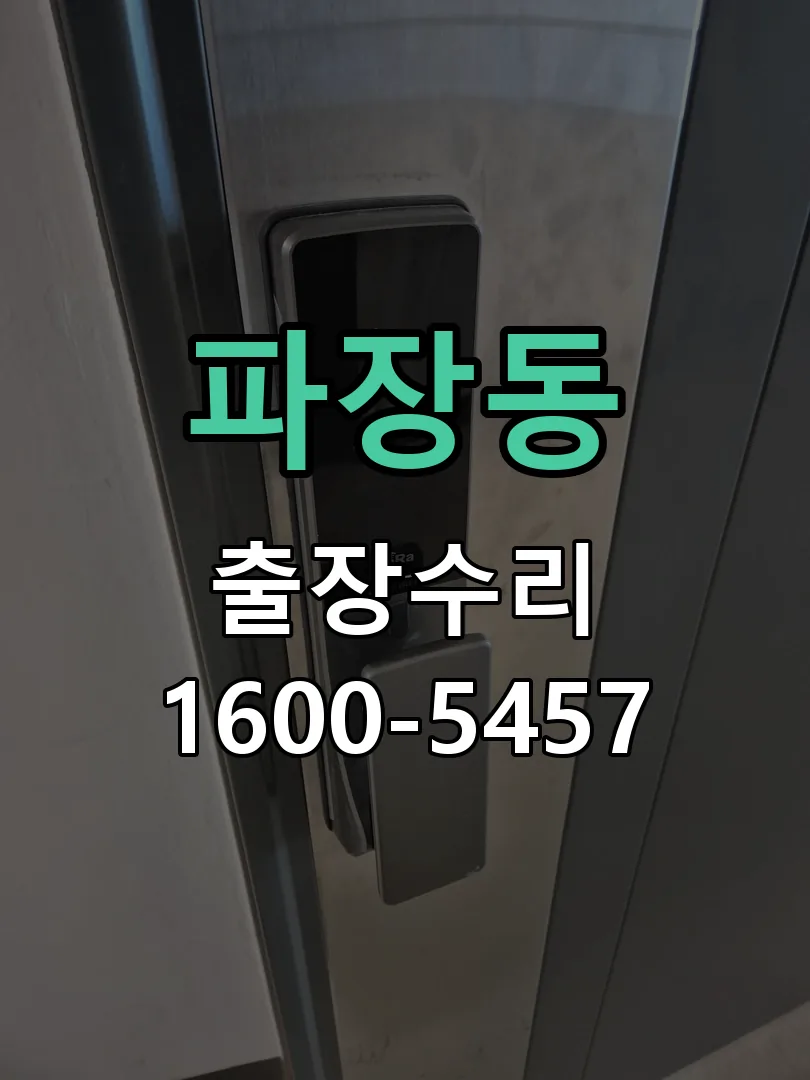 파장동 교체 작업 진행