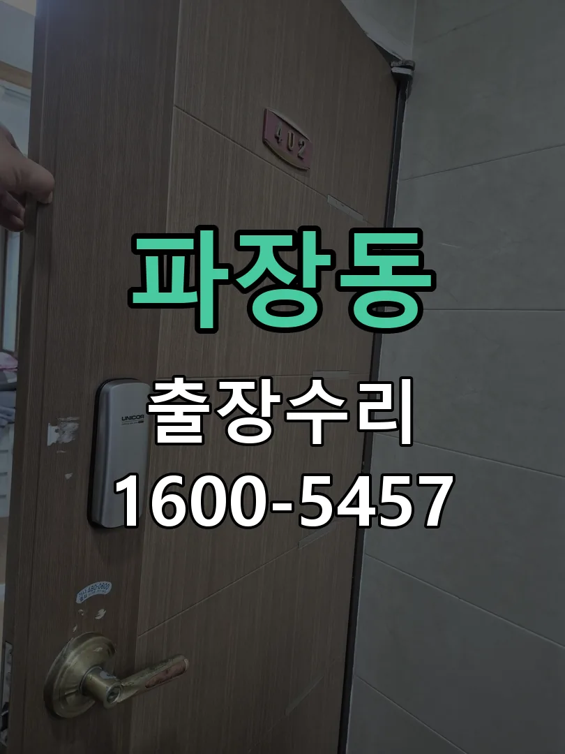 파장동 본체 분리 및 내부 점검