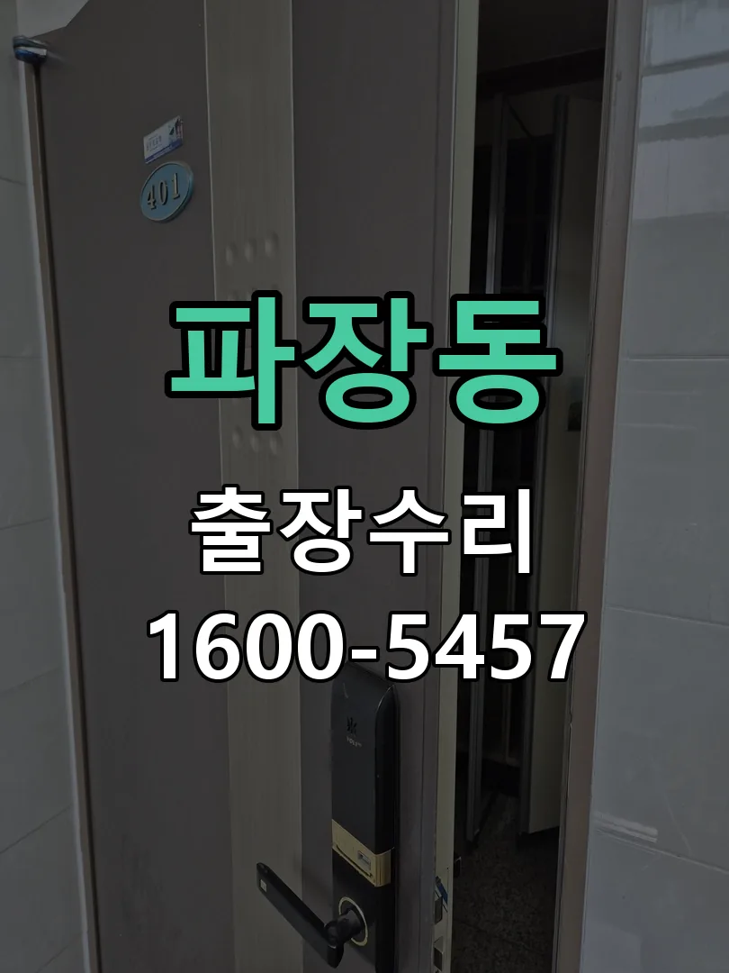 파장동 교체 작업 진행