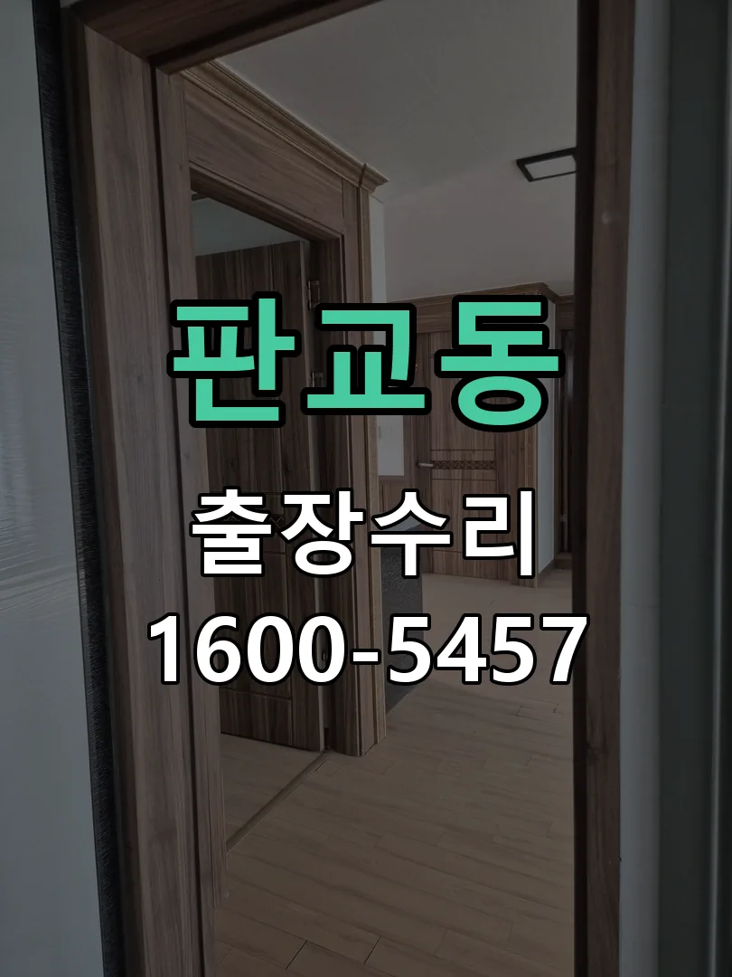 판교동 교체 작업 진행