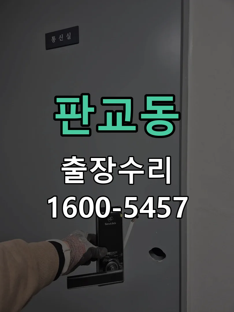 판교동 문틀 정렬 확인
