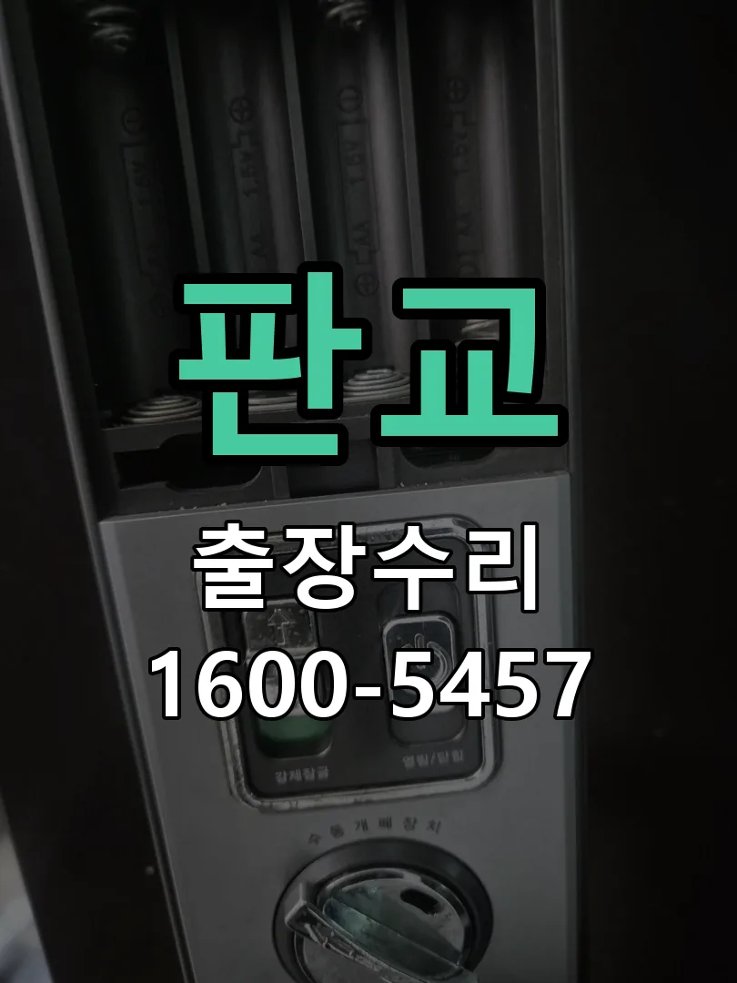 판교 도어락 열쇠 출장 수리