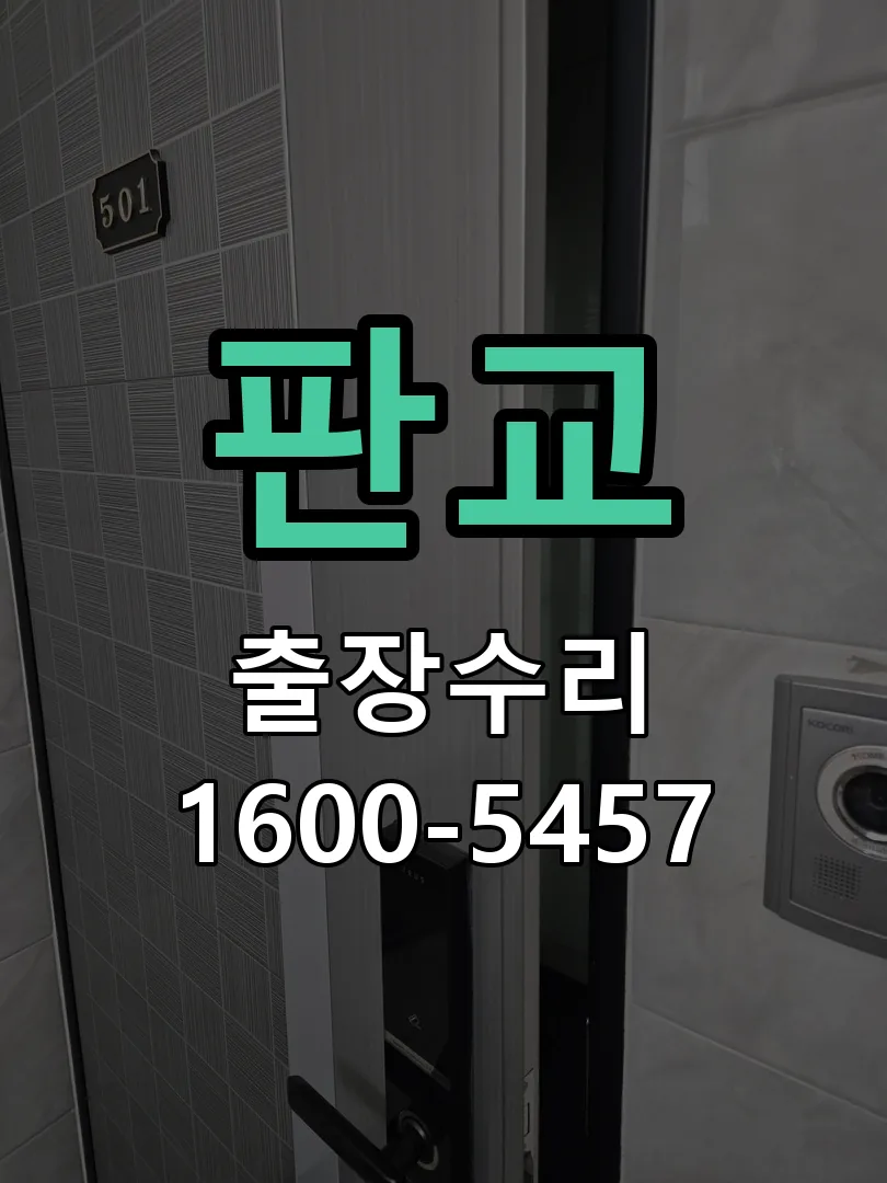 판교 본체 분리 및 내부 점검
