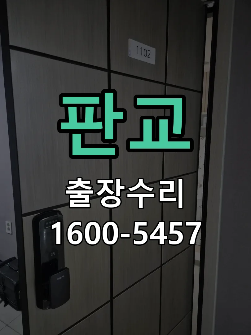 판교 잠금장치 동작 확인
