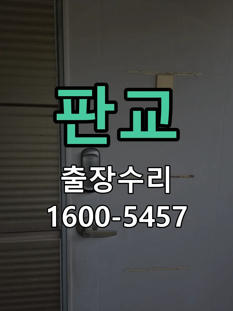 판교 교체 작업 진행