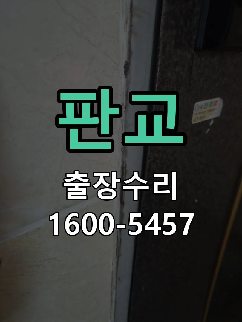 판교 문틀 정렬 확인