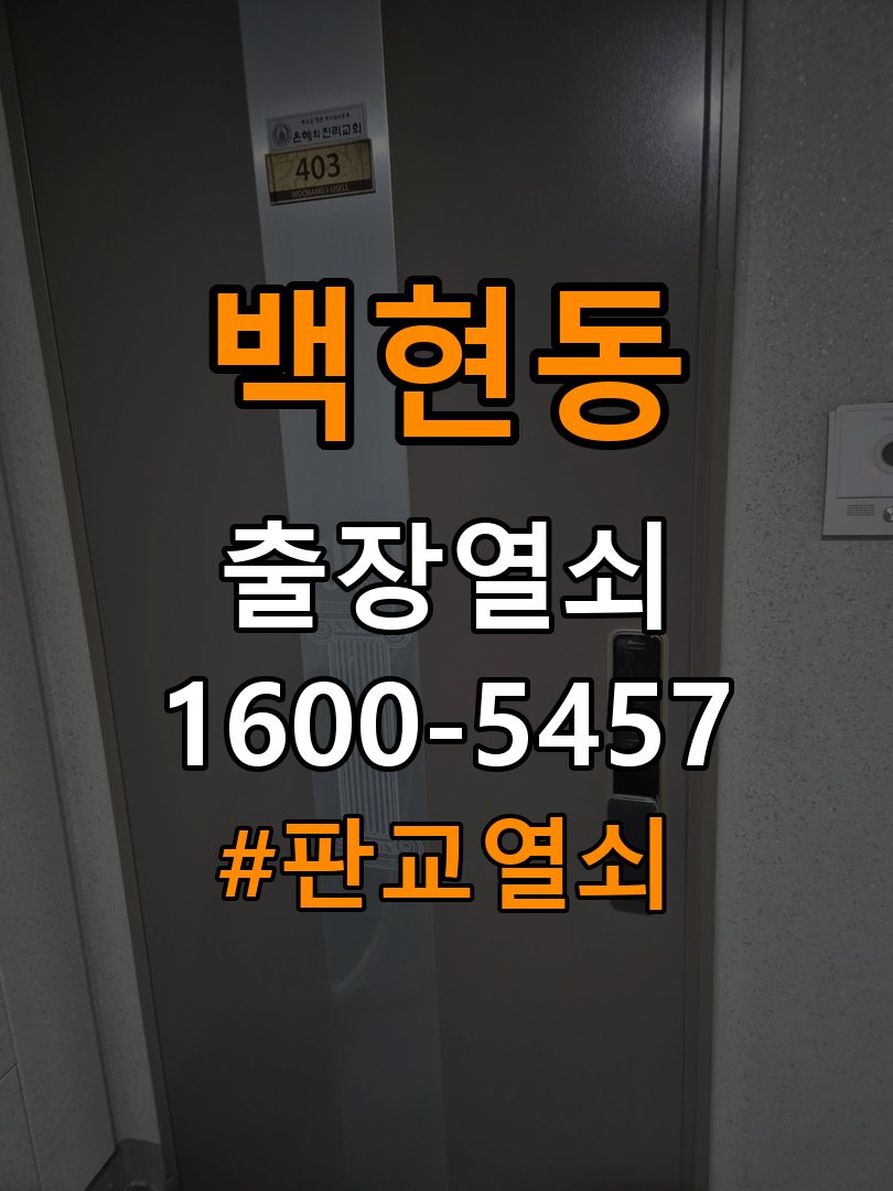 판교열쇠 도어락 건전지 누액 단자 부식 청소 및 수리 참고 사진 2