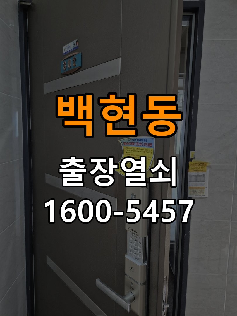 판교열쇠 도어락 건전지 누액 단자 부식 청소 및 수리 참고 사진 3