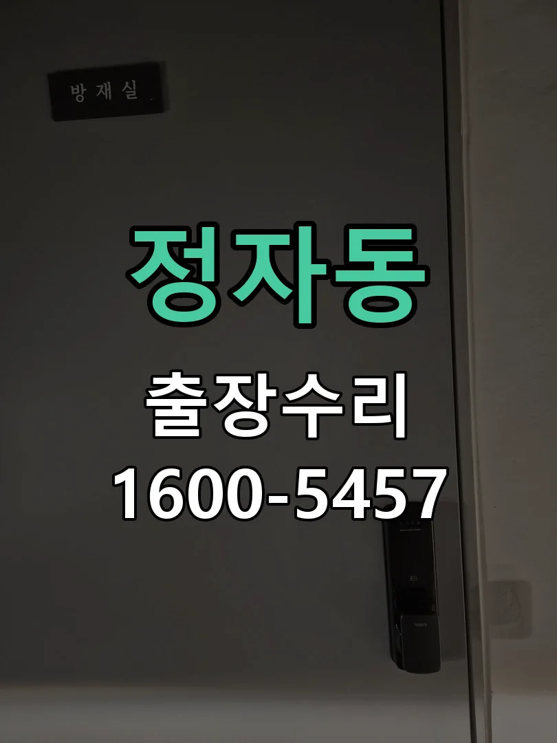 정자동 잠금장치 동작 확인